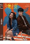 今晚正好(2026)(馬思純)(院綫電影)(高清獨家版)