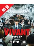 (預售12.10)別班第二季(2026)(堺雅人 阿部寬)(...