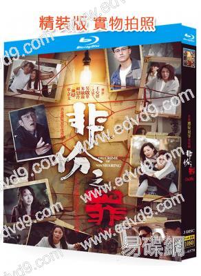 非份之罪(2026)(國粵雙語)(吳啟華)(3BD)(25G藍光)