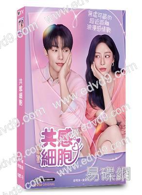 共感細胞(2026)(金明洙 姜旻兒)(4片裝)