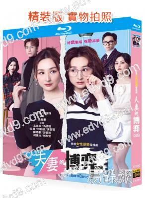 夫妻的博弈(2026)(國粵雙語)(高海寧 馬國明)(3BD)(25G藍光)