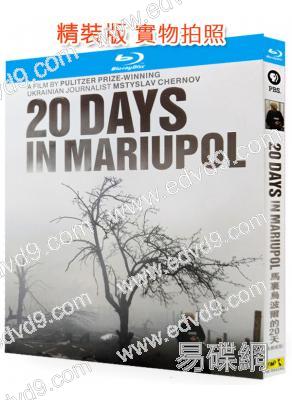 馬裏烏波爾20天(無刪減版)(2023)(奧斯卡最佳紀錄片)(25G藍光)