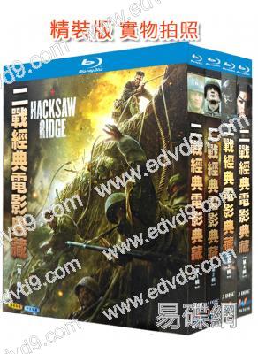 二戰經典電影典藏1-4輯(1976-2017)(12BD)(25G藍光精裝版)
