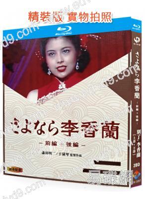 別了,李香蘭(上部+下部)(1989)(澤口靖子)(2BD)(歷史傳記)(25G藍光)