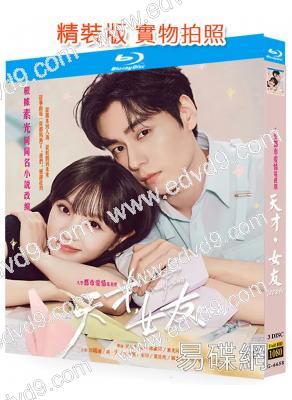 天才,女友(2026)(<逐玉>女主田曦薇 胡一天)(3BD)(25G藍光)