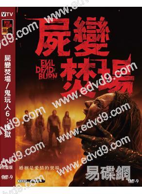 屍變焚場/鬼玩人6:煉獄(2026)(熱門驚悚片)(台灣正上映)(高清獨家版)