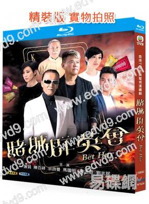 賭城群英會(2017)(謝賢 陳百祥)(懸疑劇)(2BD)(25G藍光精裝版)