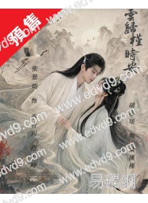 (預售08.20)長夜如歌(2026)(胡亦瑤 張景昀)(古裝短劇)(2片裝)(高清獨家版)