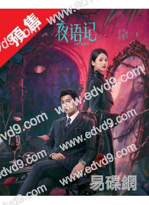 (預售08.20)夜語記(2026)(李汶翰 鶴男)(5片裝)(高清獨家版)