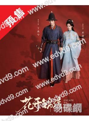 (預售08.30)花開錦繡(2026)(丁禹兮 鄧恩熙)(高清6片裝)