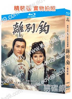 離別鉤+電影版(1980)(謝賢 狄波拉)(武俠古裝)(25G藍光精裝版)