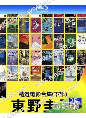 東野圭吾精選電影合集(下部)(含12部電影)(2013-2019)(4BD)(25G藍光)