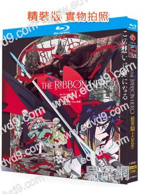 緞帶騎士(2026)(漫畫大師手冢治虫新作)(動漫)(25G藍光)