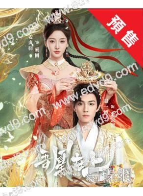 (預售08.27)吾凰在上(2026)(姜貞羽)(古裝短劇)(2片裝)(高清獨家版)
