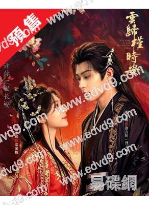 (預售08.27)長夜如歌(2026)(胡亦瑤 張景昀)(古裝短劇)(2片裝)(高清獨家版)
