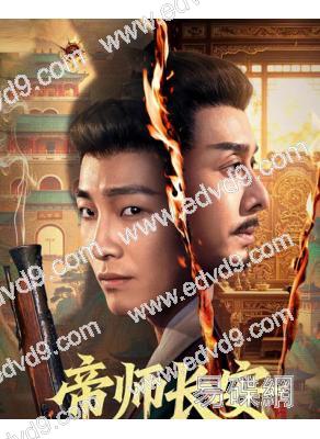 帝師長安(2026)(劉智揚)(古裝短劇)(2片裝)(高清獨家版)