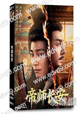 帝師長安(2026)(劉智揚)(古裝短劇)(2片裝)(高清獨家版)