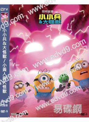 小小兵&大怪獸/小黃人與大怪獸(2026)(院線動漫)(高清獨家版)