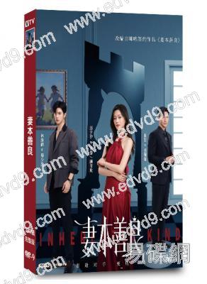 妻本善良(2026)(趙夕汐 林澤輝)(短劇)(2片裝)(高清獨家版)