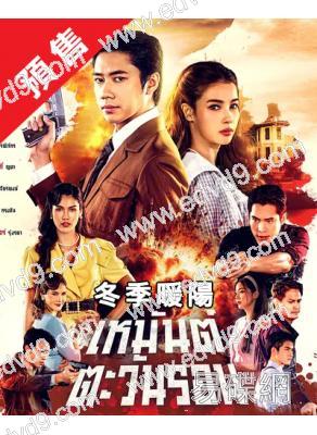 (預售08.30)冬季暖陽(2026)(泰劇)(6片裝)(高清獨家版)