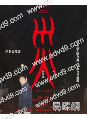 灾 電影版(2025)(香川照之 中村安奈)(高清獨家版)