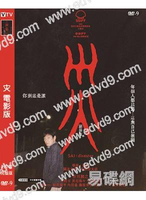 災 電影版(2025)(香川照之)(犯罪懸疑片)(高清獨家版)