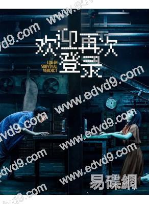 歡迎再次登入(2026)(賈靜雯 白客)(高清獨家版)