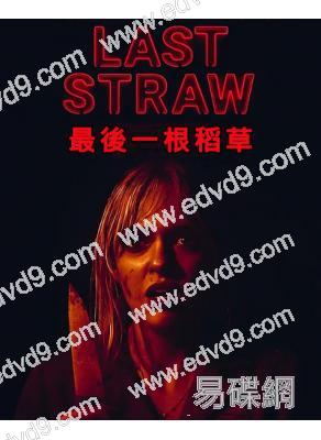 點餐請留命/最後一根稻草(2024)(驚悚片)(高清獨家版)