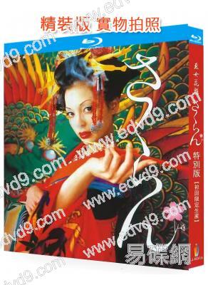 惡女花魁(2007)(土屋安娜 木村佳乃)(25G藍光)