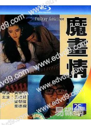 魔畫情(1990)(梁朝偉 王祖賢)(愛情奇幻片)(25G藍光精裝版)