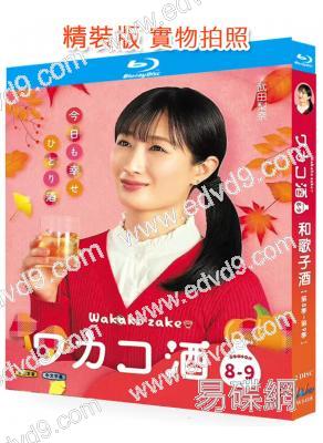 和歌子酒(8-9季)(2025)(武田梨奈)(美食番)(25G藍光)