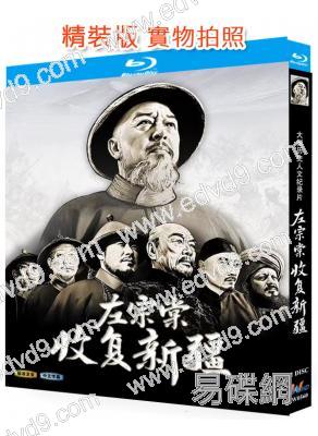 左宗棠收復新疆(2025)(歷史紀錄片)(25G藍光)