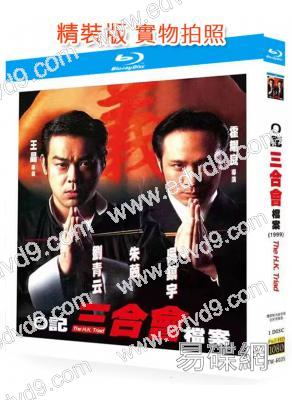 O記三合會檔案(1999)(劉青雲 吳鎮宇)(動作犯罪片)(25G藍光精裝版)