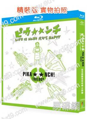 生活艱難但是快樂三部曲(2002-2014)(日本劇情佳作)(3BD)(25G藍光精裝版)