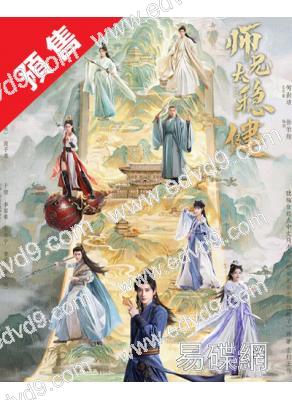 (預售09.05)師兄太穩健(2026)(敖瑞鵬 孫珍妮)(高清6片裝)