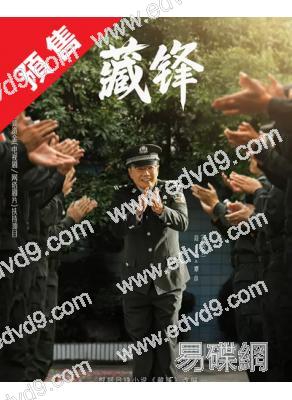 (預售09.05)藏鋒(2026)(段奕宏 餘男)(高清5片裝)