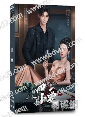 罪愛(2026)(邢昭林 何藍逗)(短劇)(2片裝)(高清獨家版)