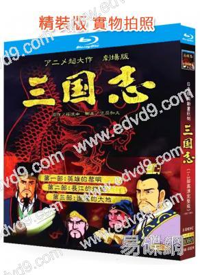 三國志(1-3部)(1992-1994)(經典動畫)(3BD)(25G藍光精裝版)
