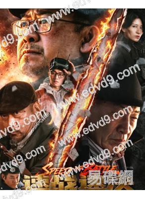 速戰速決(2026)(姜武 杜奕衡)(高清獨家版)
