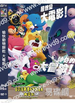 (台配國語)愉快動物餅乾 大電影(2025)(動漫)(高清獨家版)