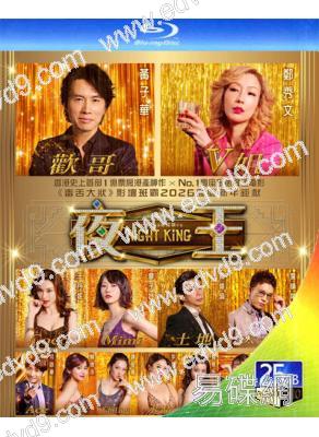 夜王(2026)(黃子華 鄭秀文)(爆笑喜劇)(台灣院綫電影)(25G藍光)
