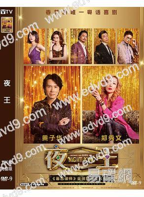 夜王(2026)(黄子华 郑秀文)(爆笑喜剧)(台灣院线电影)(高清獨家版)