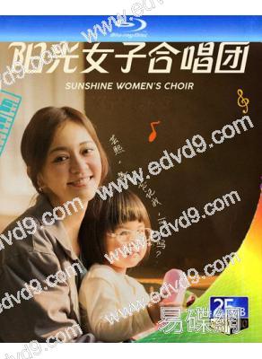 陽光女子合唱團(2025)(陳意涵)(台灣影史票房第一!)(25G藍光)