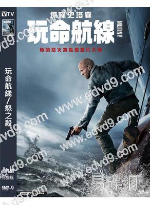 玩命航綫/怒之殺(2026)(傑森·斯坦森)(動作猛片)(高清獨家版)