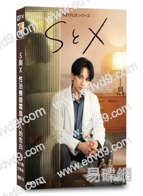 S與X 性治療師霜鳥壹人的告白(2026)(中島健人 新木優子)(4片裝)(高清獨家版)