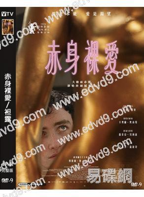 赤身裸愛/袒露(2026)(大尺度劇情片)(台灣正上映)(高清獨家版)
