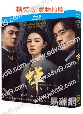 蟬(2026)(吳鎮宇 鄭雲龍)(懸疑劇)(3BD)(25G藍光)