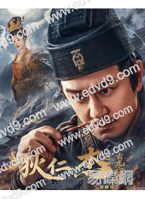 狄仁傑之玄龍六相(2026)(陳浩民)(玄幻古裝)(高清獨家版)