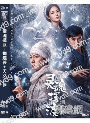 靈魂擺渡:蝴蝶夢+天女之夢(2026)(於毅)(經典IP新作)(2片裝)(高清獨家版)