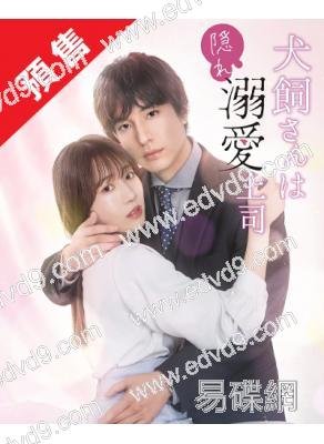 犬飼先生是隱秘溺愛上司(2026)(中島健人 新木優子)(大尺度劇情片)(2片裝)(高清獨家版)